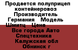 Продается полуприцеп контейнеровоз › Производитель ­ Германия › Модель ­ Шмитц › Цена ­ 650 000 - Все города Авто » Спецтехника   . Калужская обл.,Обнинск г.